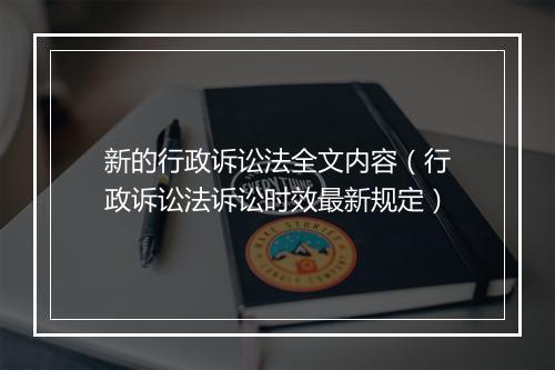 新的行政诉讼法全文内容（行政诉讼法诉讼时效最新规定）