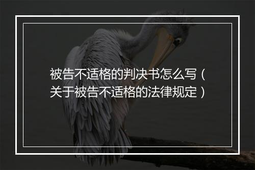 被告不适格的判决书怎么写（关于被告不适格的法律规定）
