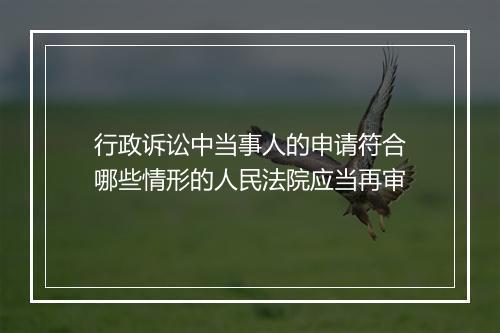 行政诉讼中当事人的申请符合哪些情形的人民法院应当再审