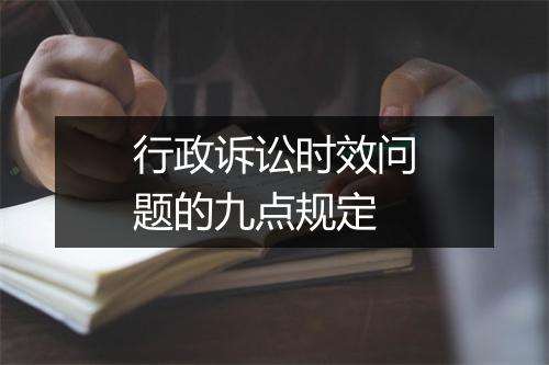 行政诉讼时效问题的九点规定