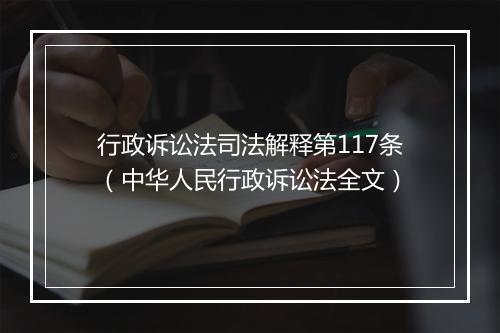行政诉讼法司法解释第117条（中华人民行政诉讼法全文）