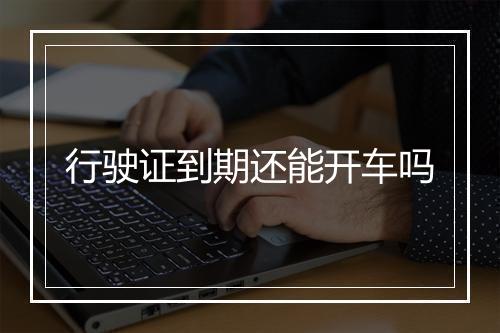 行驶证到期还能开车吗