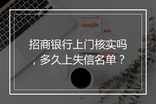 招商银行上门核实吗，多久上失信名单？