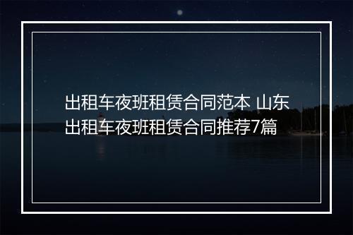 出租车夜班租赁合同范本 山东出租车夜班租赁合同推荐7篇
