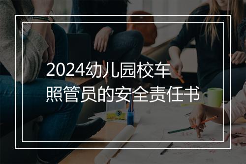 2024幼儿园校车照管员的安全责任书