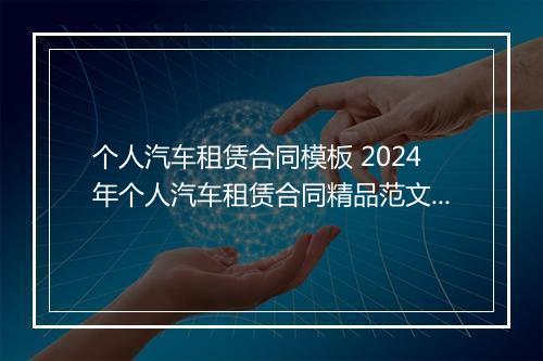 个人汽车租赁合同模板 2024年个人汽车租赁合同精品范文11篇