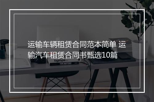 运输车辆租赁合同范本简单 运输汽车租赁合同书甄选10篇