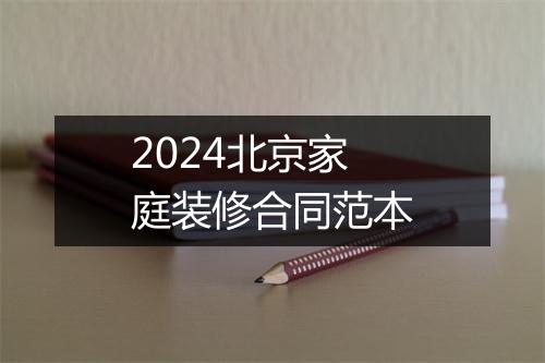 2024北京家庭装修合同范本