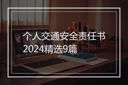 个人交通安全责任书2024精选9篇