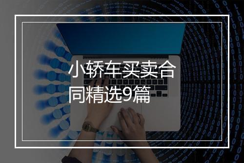 小轿车买卖合同精选9篇