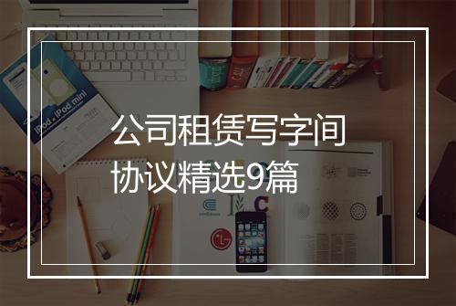 公司租赁写字间协议精选9篇
