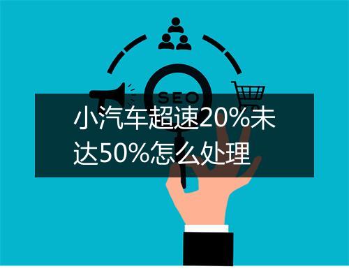 小汽车超速20%未达50%怎么处理