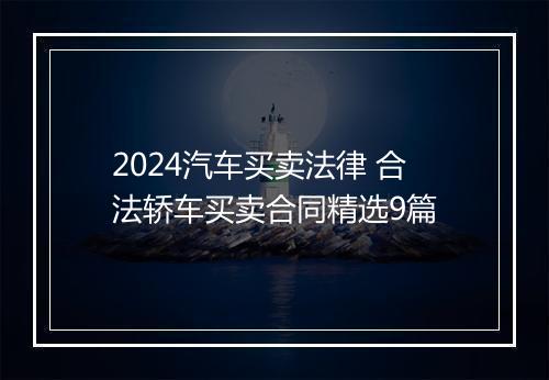 2024汽车买卖法律 合法轿车买卖合同精选9篇