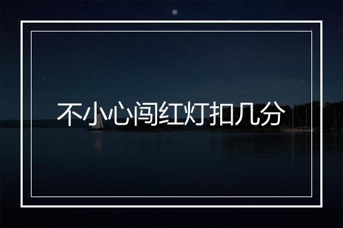 不小心闯红灯扣几分