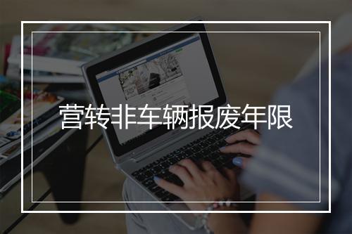 营转非车辆报废年限