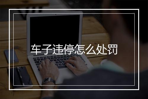 车子违停怎么处罚