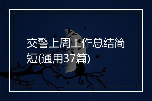 交警上周工作总结简短(通用37篇)
