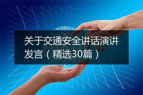 关于交通安全讲话演讲发言（精选30篇）