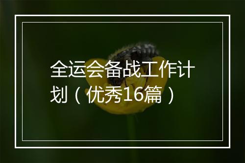 全运会备战工作计划（优秀16篇）