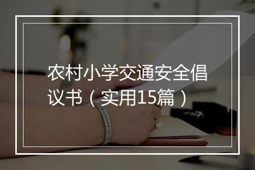 农村小学交通安全倡议书（实用15篇）