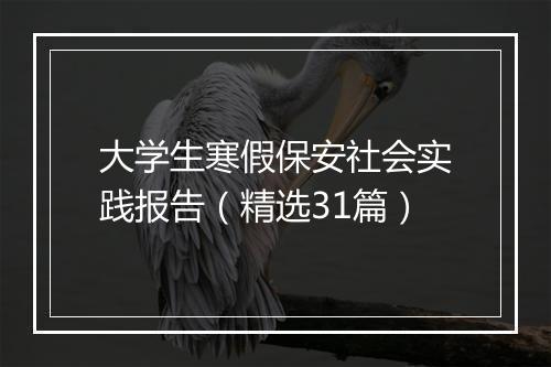 大学生寒假保安社会实践报告（精选31篇）