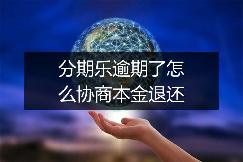 分期乐逾期了怎么协商本金退还