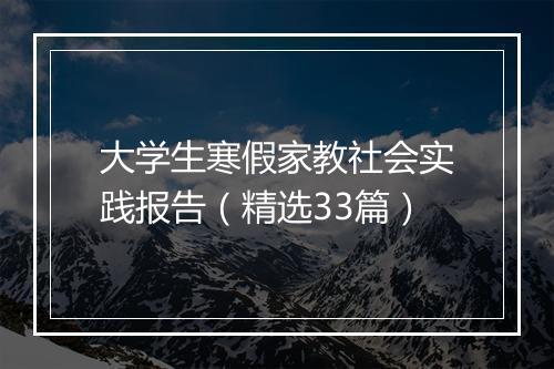大学生寒假家教社会实践报告（精选33篇）
