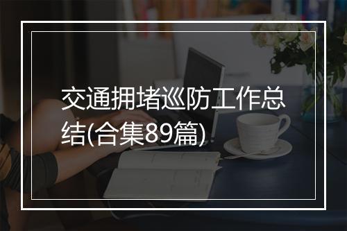 交通拥堵巡防工作总结(合集89篇)