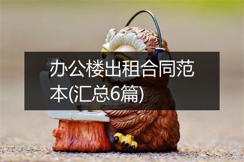 办公楼出租合同范本(汇总6篇)