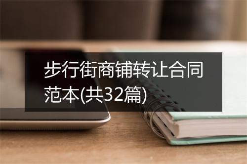 步行街商铺转让合同范本(共32篇)