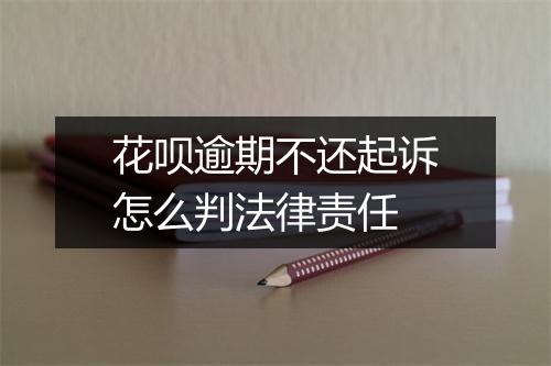 花呗逾期不还起诉怎么判法律责任