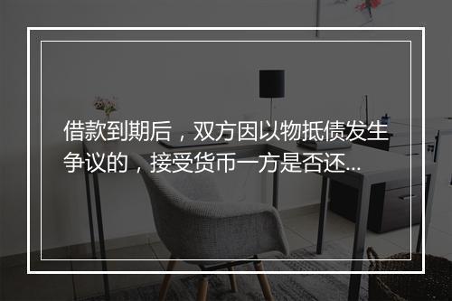 借款到期后，双方因以物抵债发生争议的，接受货币一方是否还有管辖权？