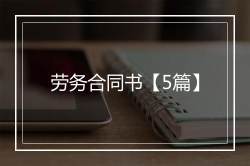 劳务合同书【5篇】