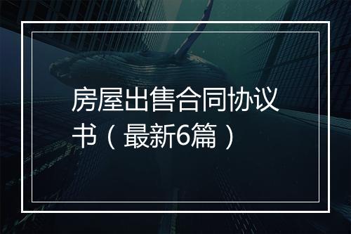 房屋出售合同协议书（最新6篇）