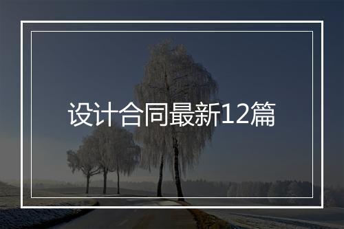 设计合同最新12篇