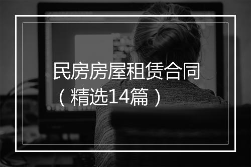 民房房屋租赁合同（精选14篇）
