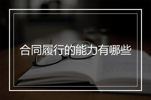 合同履行的能力有哪些