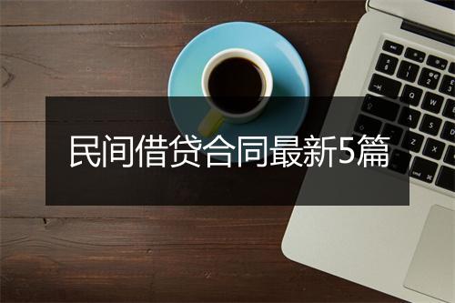 民间借贷合同最新5篇