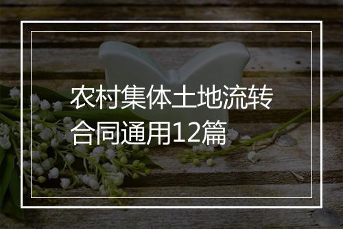 农村集体土地流转合同通用12篇