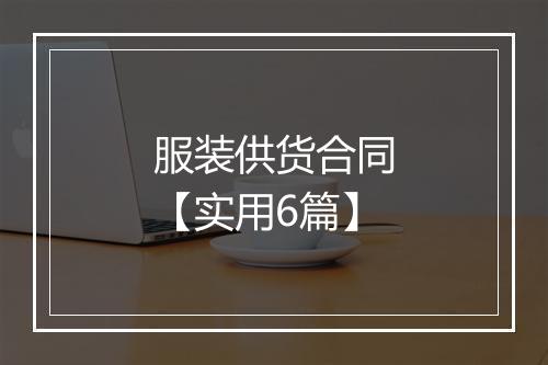 服装供货合同【实用6篇】