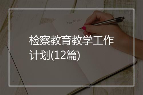 检察教育教学工作计划(12篇)