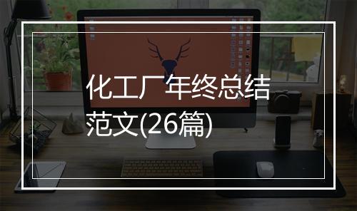 化工厂年终总结范文(26篇)
