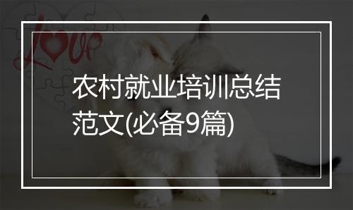 农村就业培训总结范文(必备9篇)