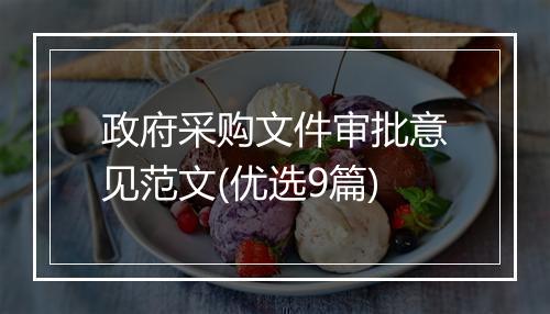 政府采购文件审批意见范文(优选9篇)