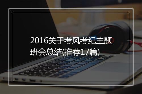 2016关于考风考纪主题班会总结(推荐17篇)