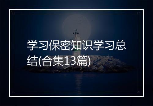学习保密知识学习总结(合集13篇)