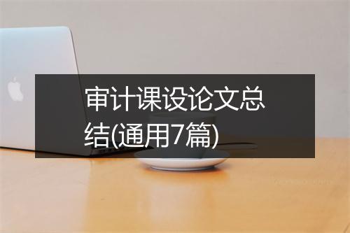 审计课设论文总结(通用7篇)