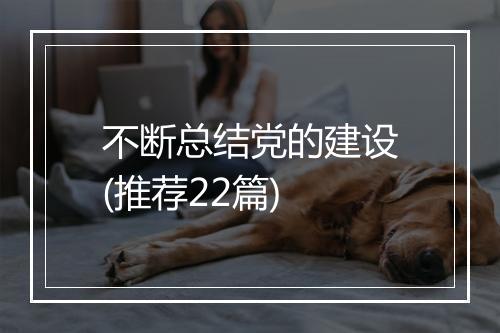 不断总结党的建设(推荐22篇)