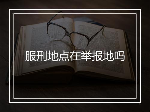 服刑地点在举报地吗