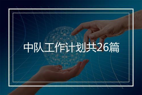 中队工作计划共26篇